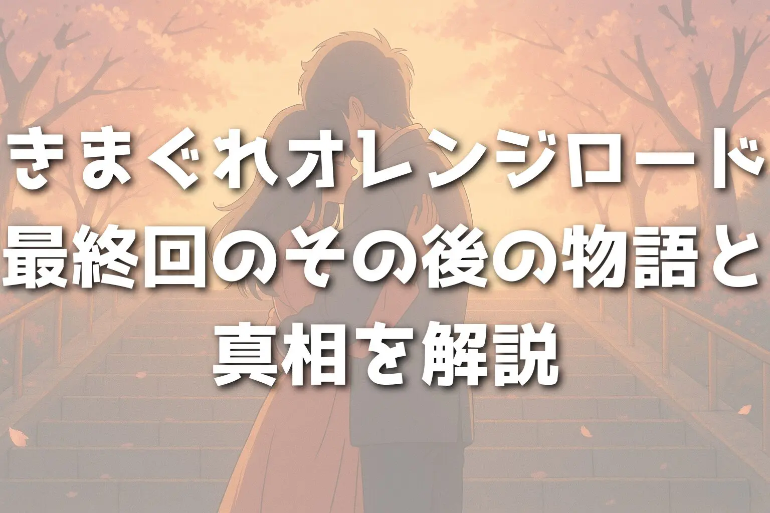 きまぐれオレンジロード最終回のその後の物語と真相を解説