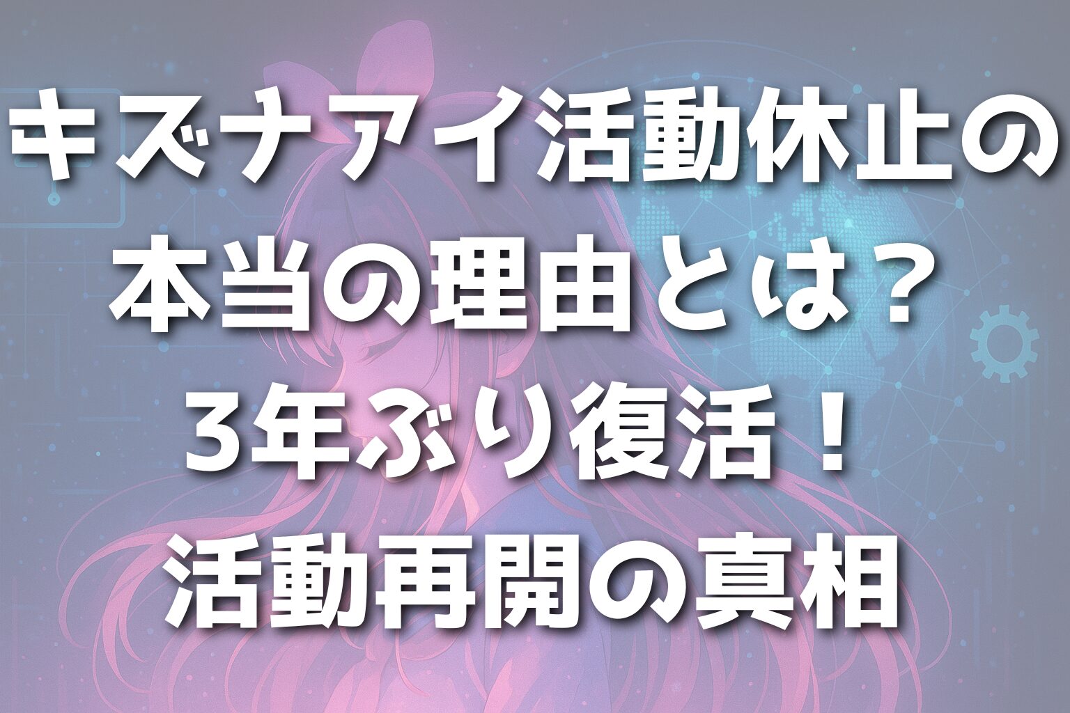 キズナアイ活動休止の本当の理由とは？3年ぶり復活！活動再開の真相