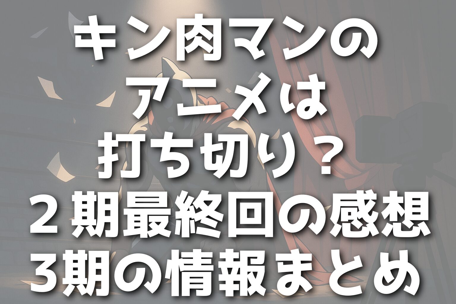 キン肉マンのアニメは打ち切り？２期最終回の感想・3期の情報まとめ