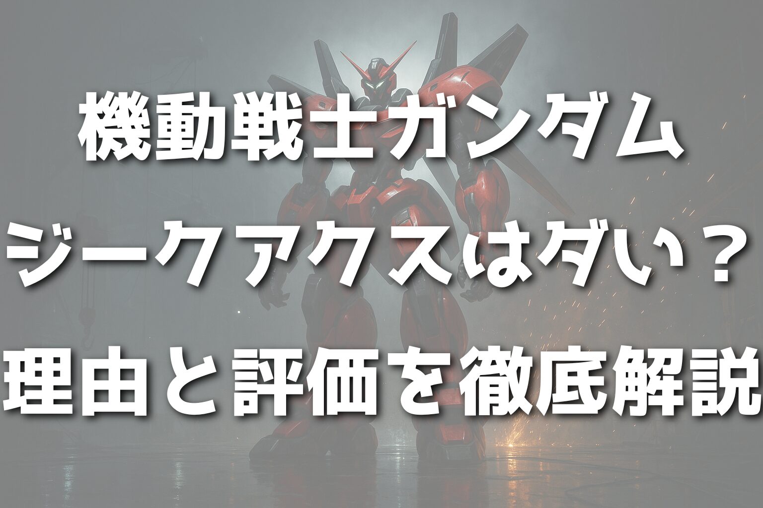 機動戦士ガンダム ジークアクスはダサい？理由と評価を徹底解説