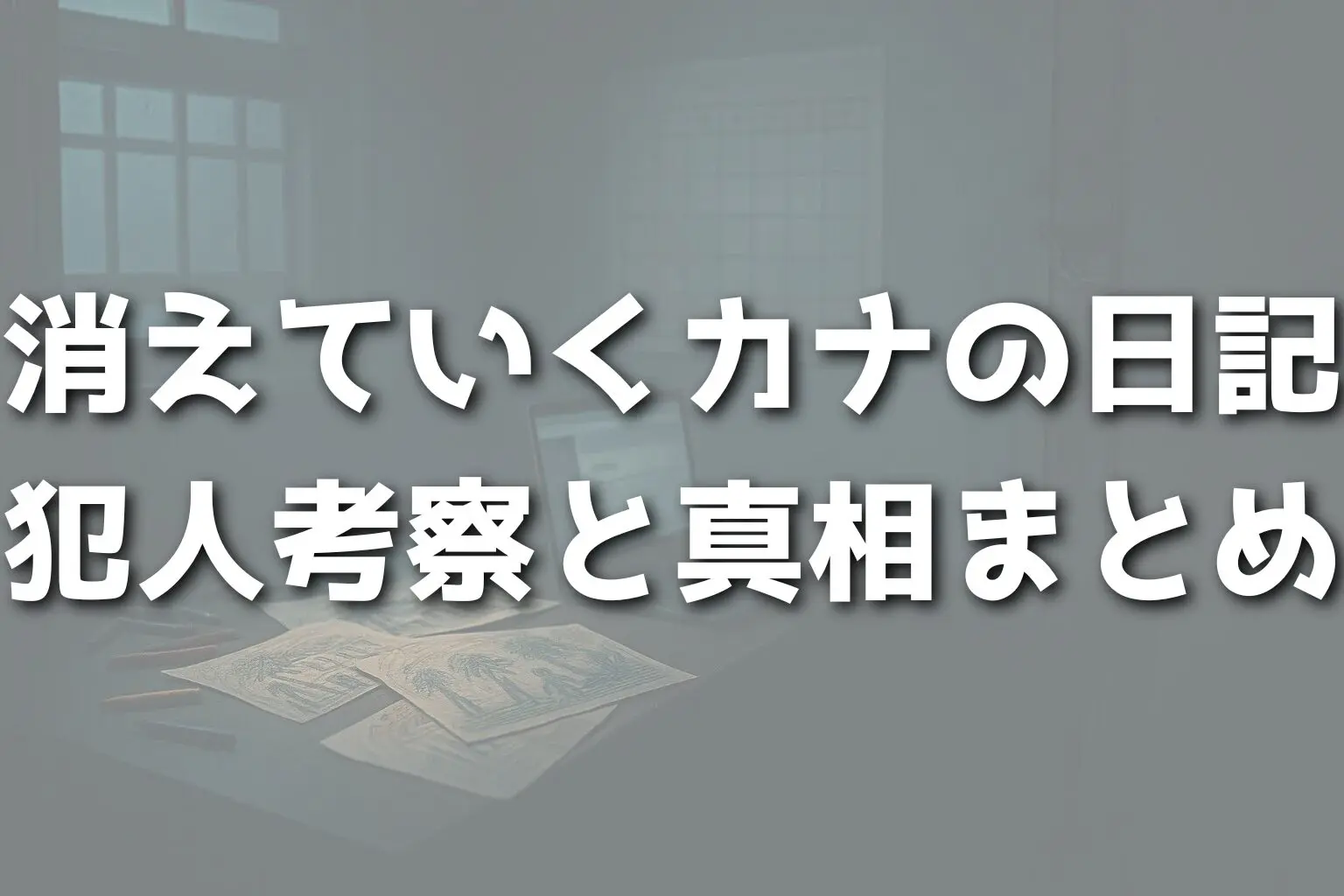 消えていくカナの日記の犯人考察と真相まとめ