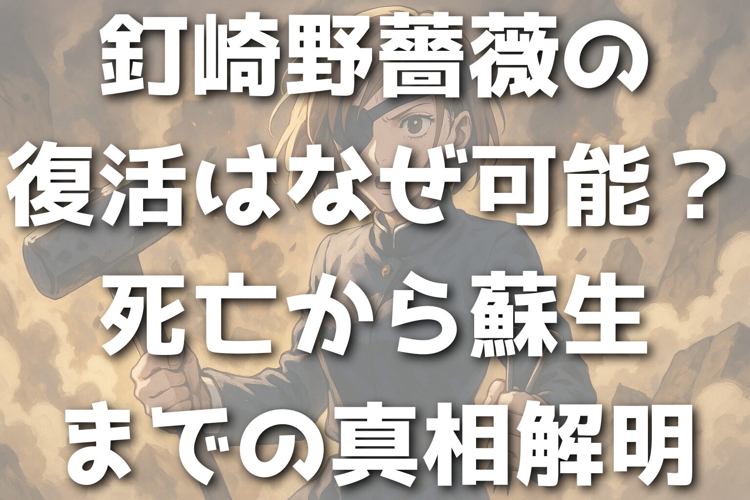 釘崎野薔薇の復活はなぜ可能？死亡から蘇生までの真相解明