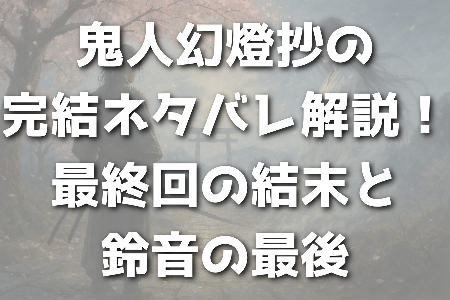 鬼人幻燈抄の完結ネタバレ解説！最終回の結末と鈴音の最後