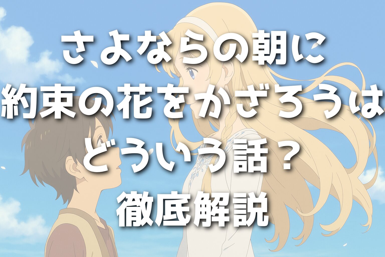 さよならの朝に約束の花をかざろうはどういう話？徹底解説