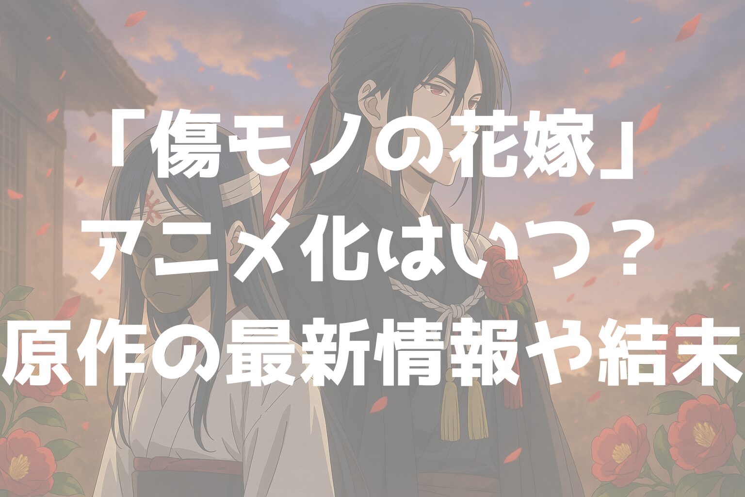 「傷モノの花嫁」アニメ化はいつ？原作の最新情報や結末