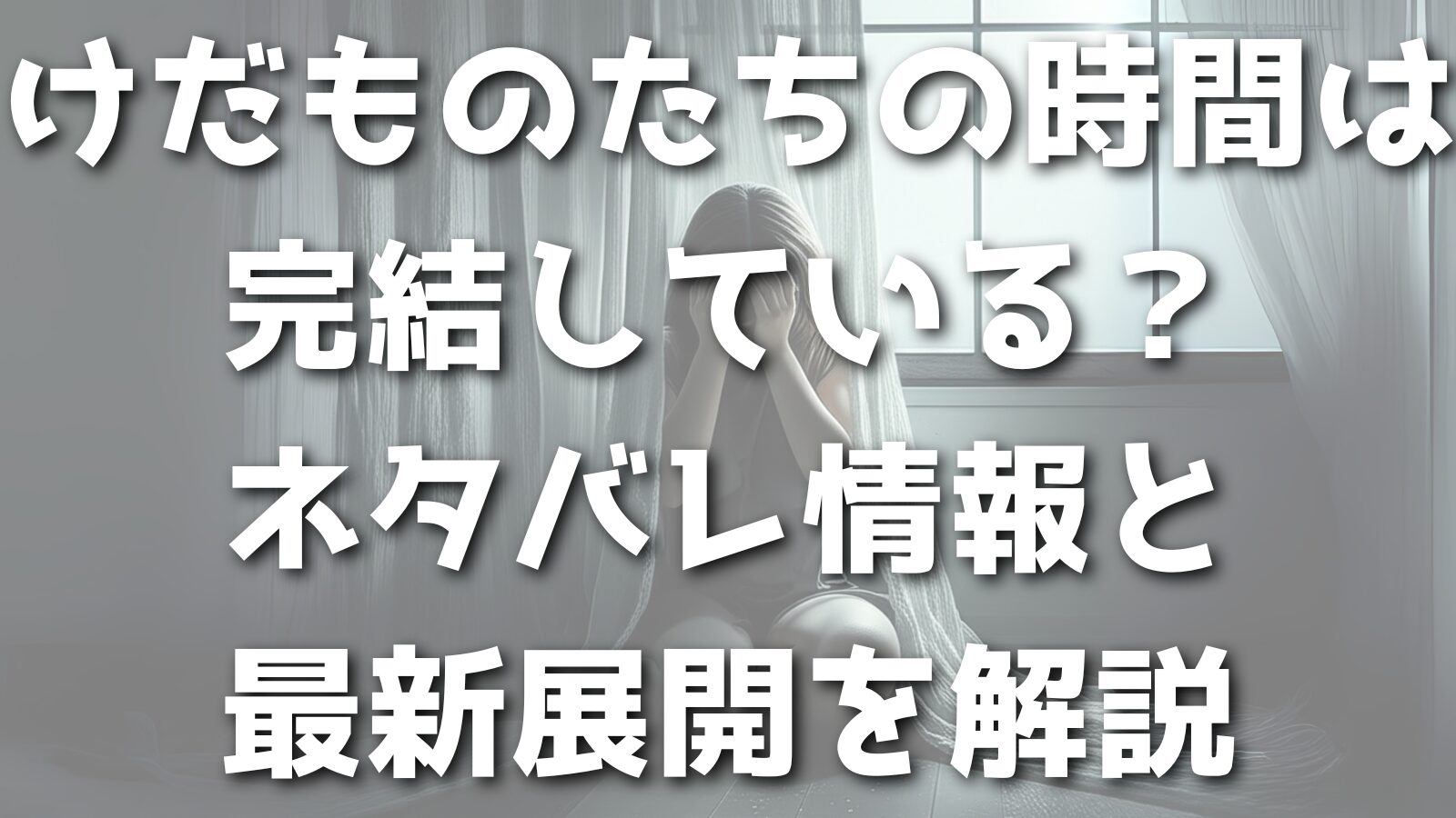 けだものたちの時間は完結している？ネタバレ情報と最新展開を解説