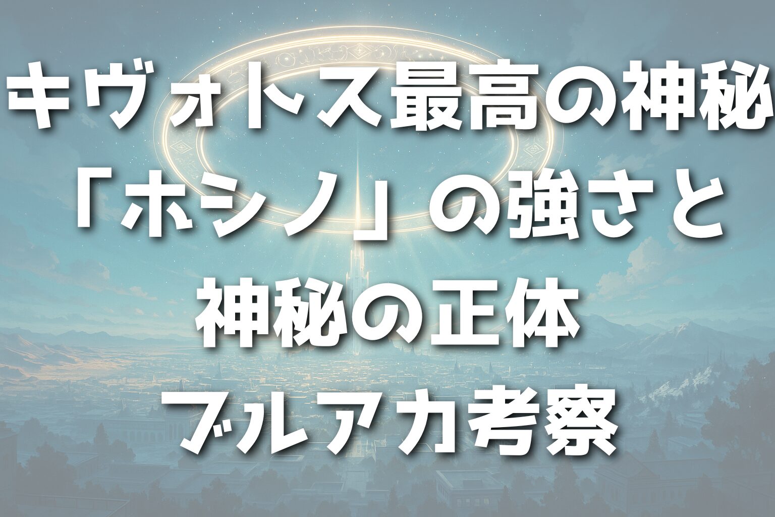 キヴォトス最高の神秘「ホシノ」の強さと神秘の正体｜ブルアカ考察