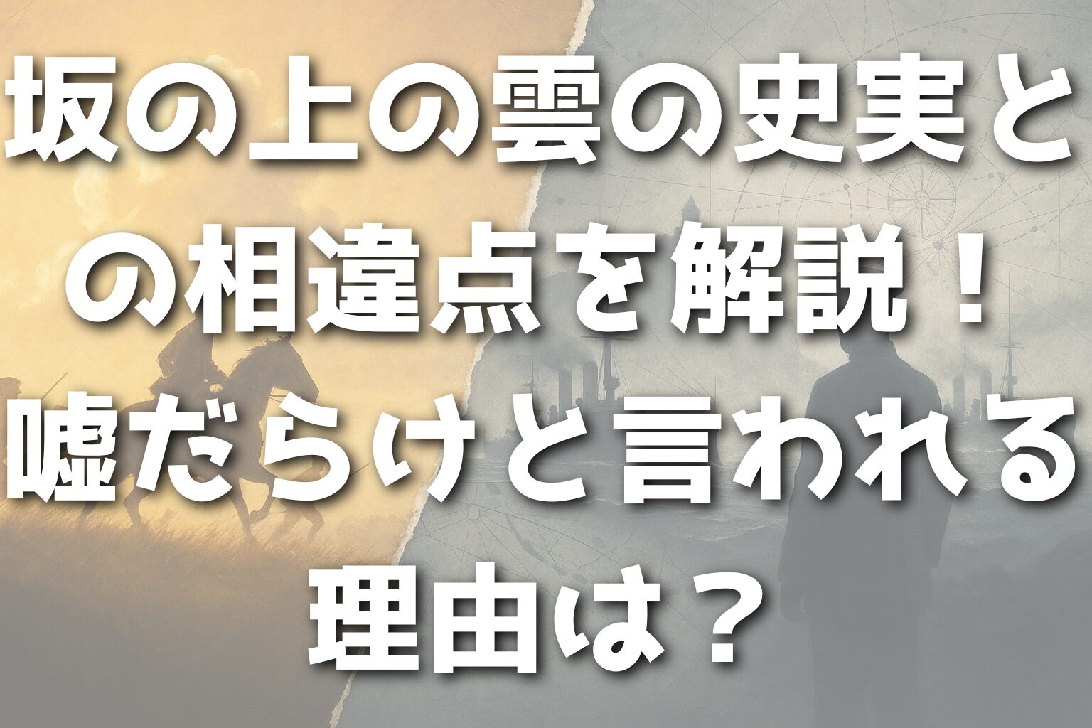 坂の上の雲の史実との相違点を解説！嘘だらけと言われる理由は？