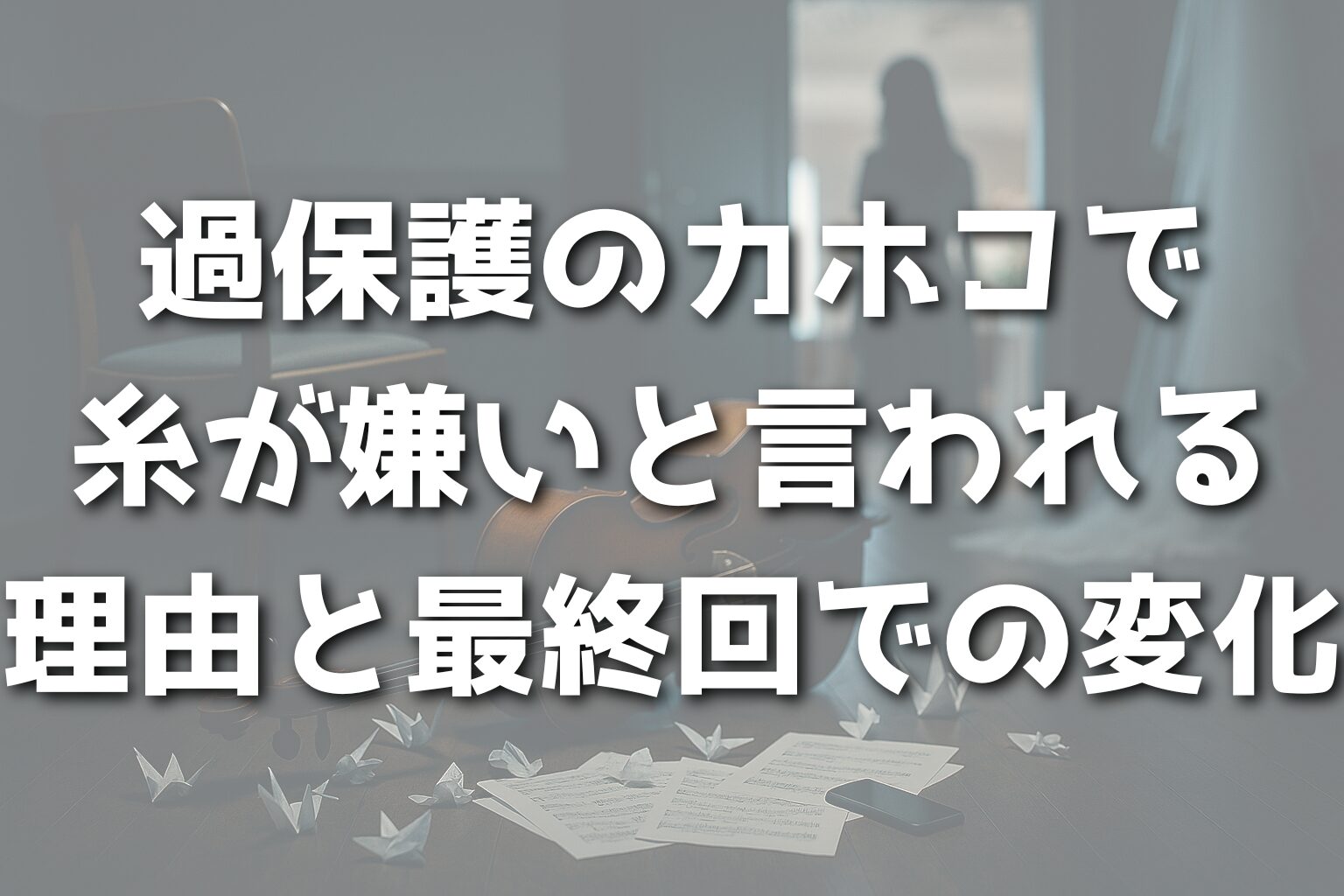 過保護のカホコで糸が嫌いと言われる理由と最終回での変化