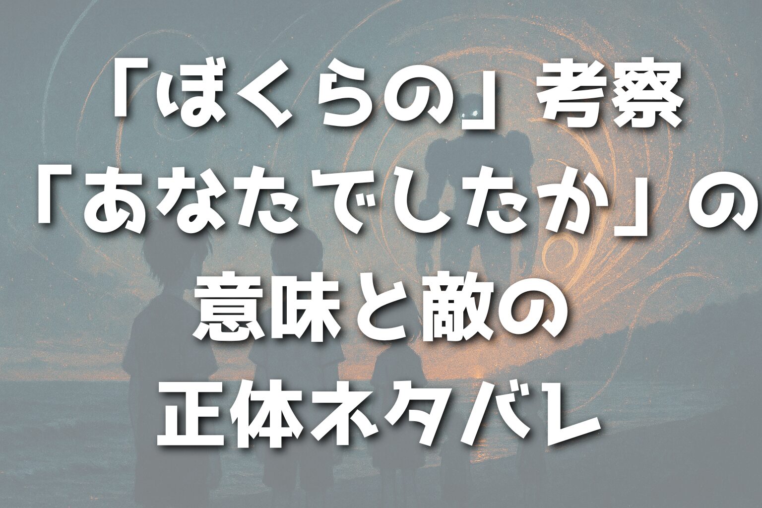「ぼくらの」考察：「あなたでしたか」の意味と敵の正体ネタバレ