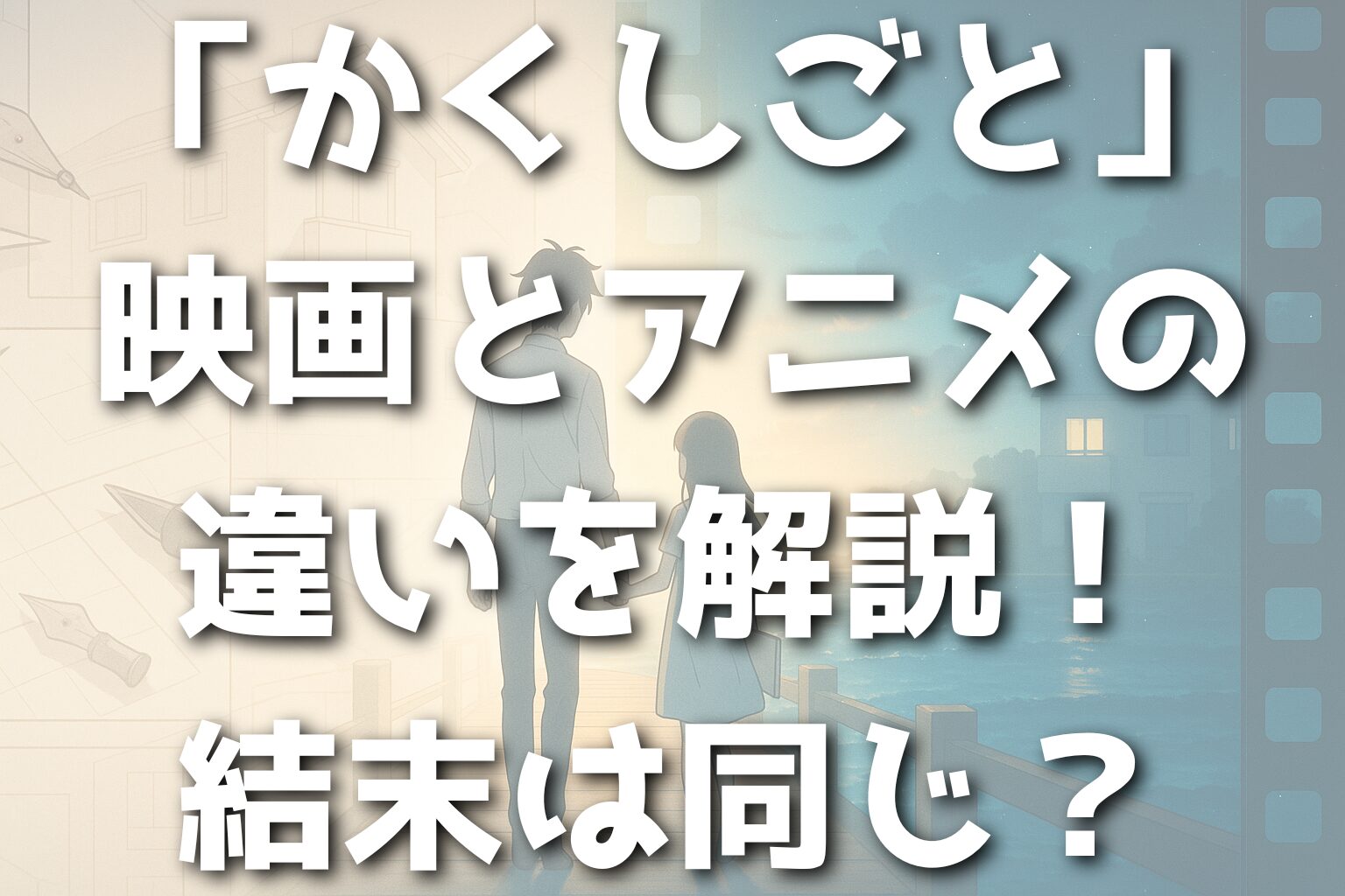 「かくしごと」映画とアニメの違いを解説！結末は同じ？