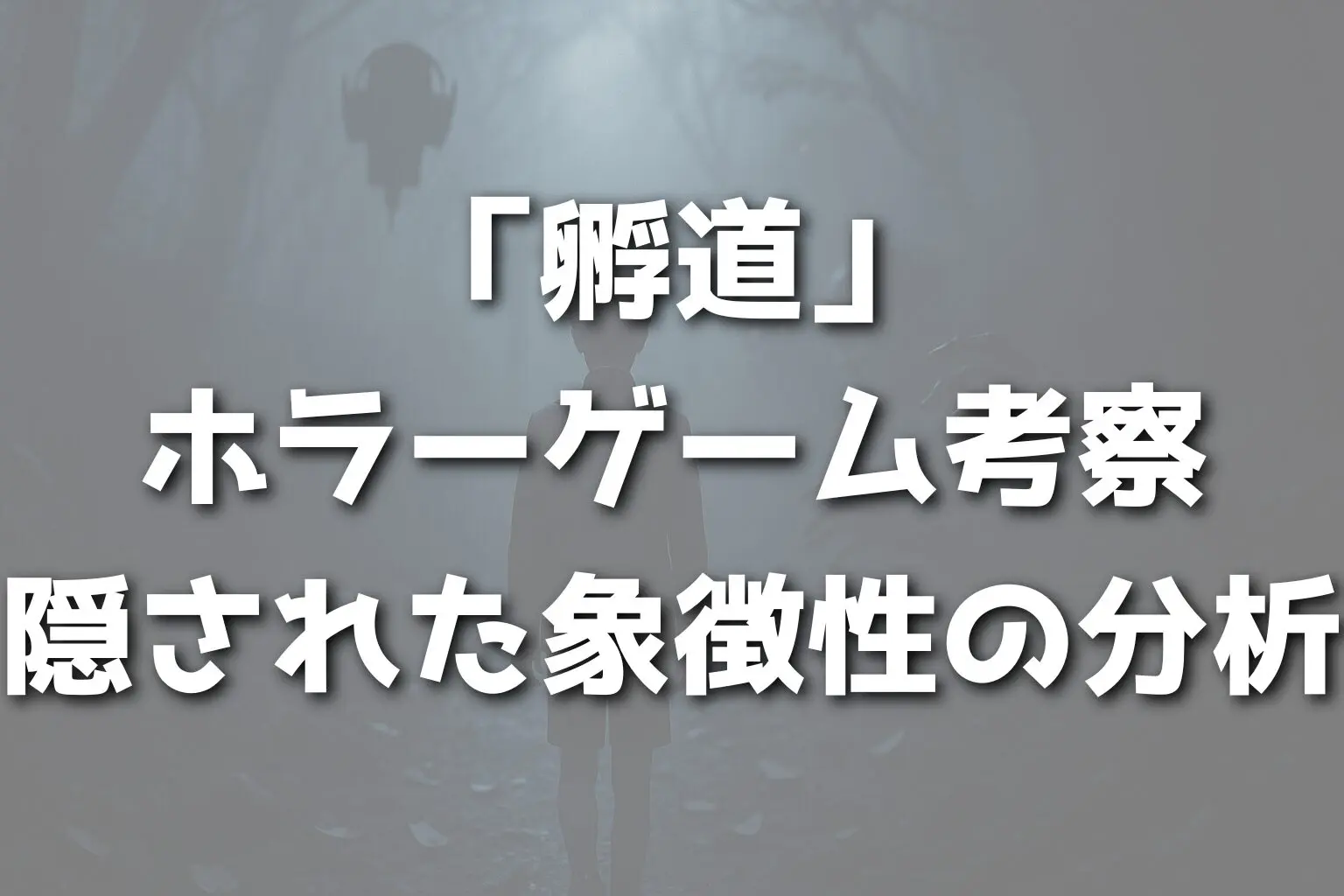 「孵道」ホラーゲーム考察：隠された象徴性の分析