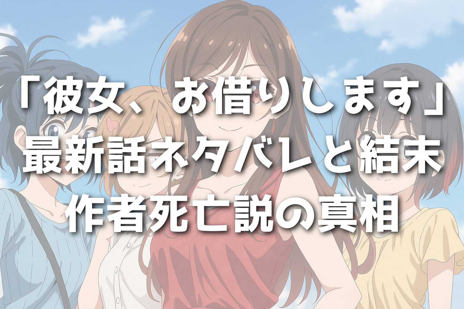 「彼女、お借りします」最新話ネタバレと結末・作者死亡説の真相