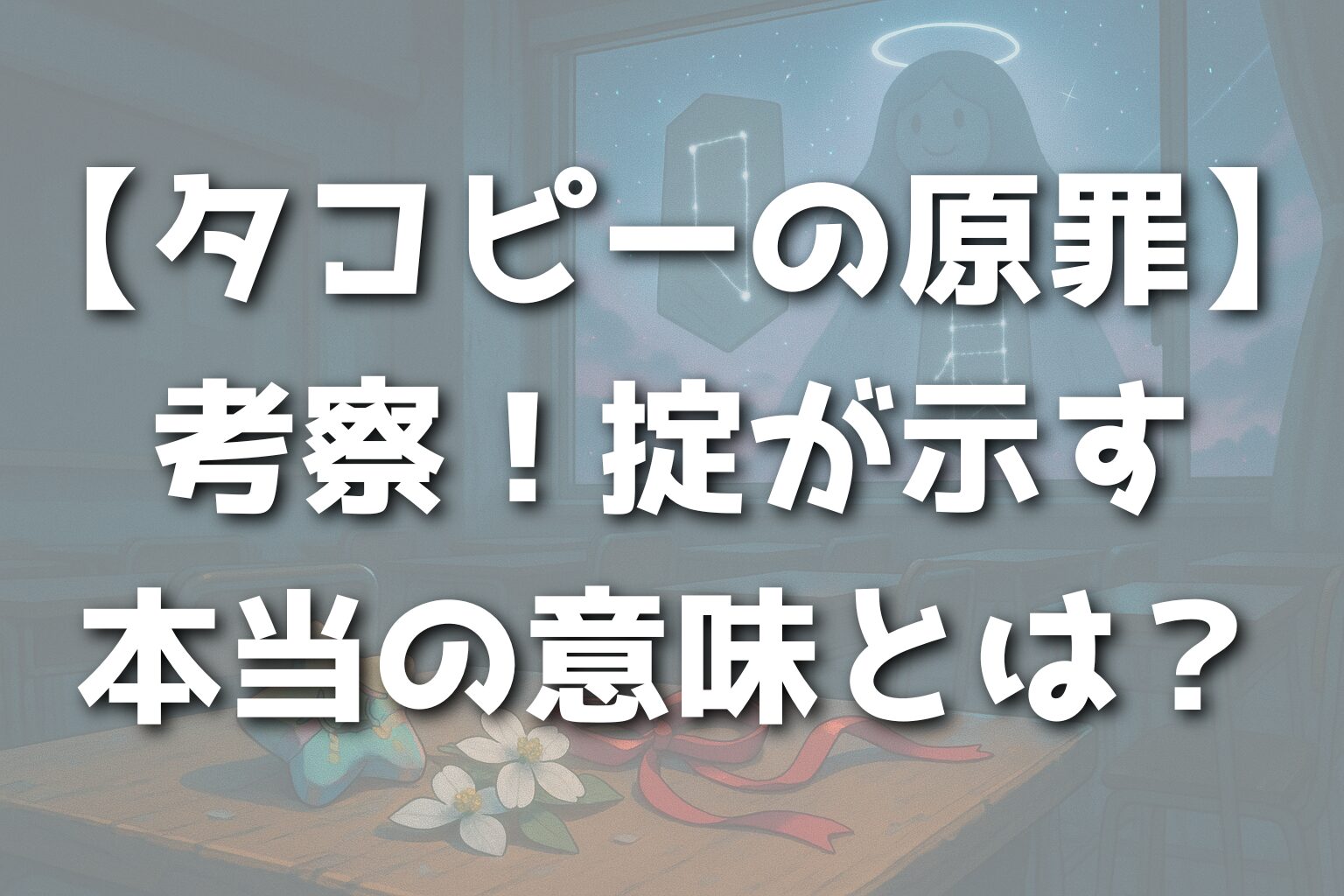 【タコピーの原罪】考察！掟が示す本当の意味とは？