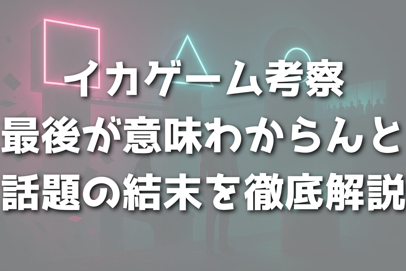 イカゲーム考察：最後が意味わからんと話題の結末を徹底解説