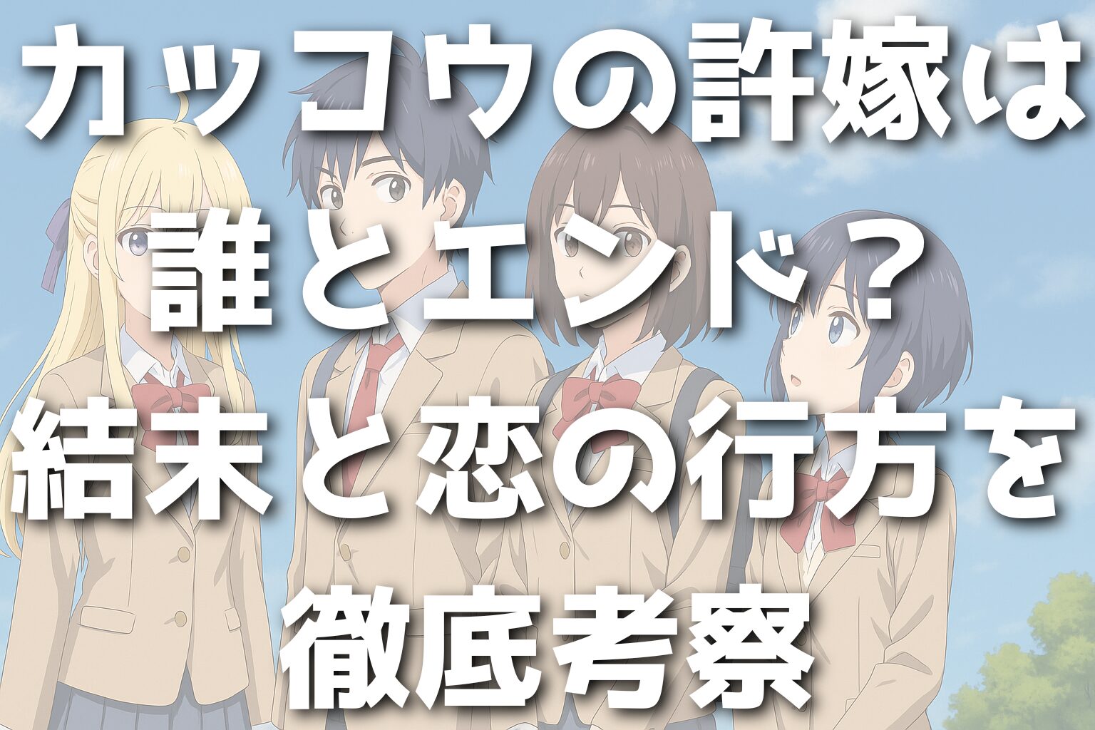 カッコウの許嫁は誰とエンド？結末と恋の行方を徹底考察