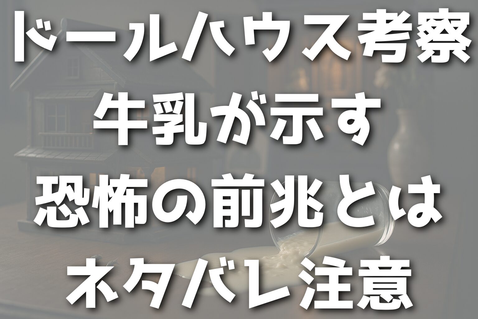 ドールハウス考察｜牛乳が示す恐怖の前兆とは：ネタバレ注意