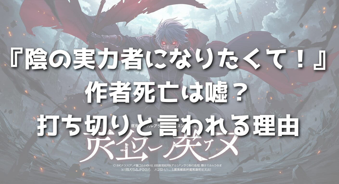 『陰の実力者になりたくて！』作者死亡は嘘？打ち切りと言われる理由