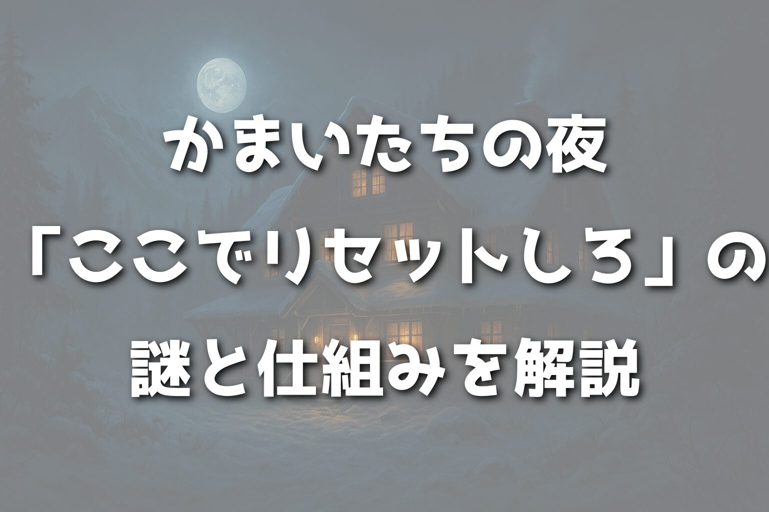 かまいたちの夜「ここでリセットしろ」の謎と仕組みを解説