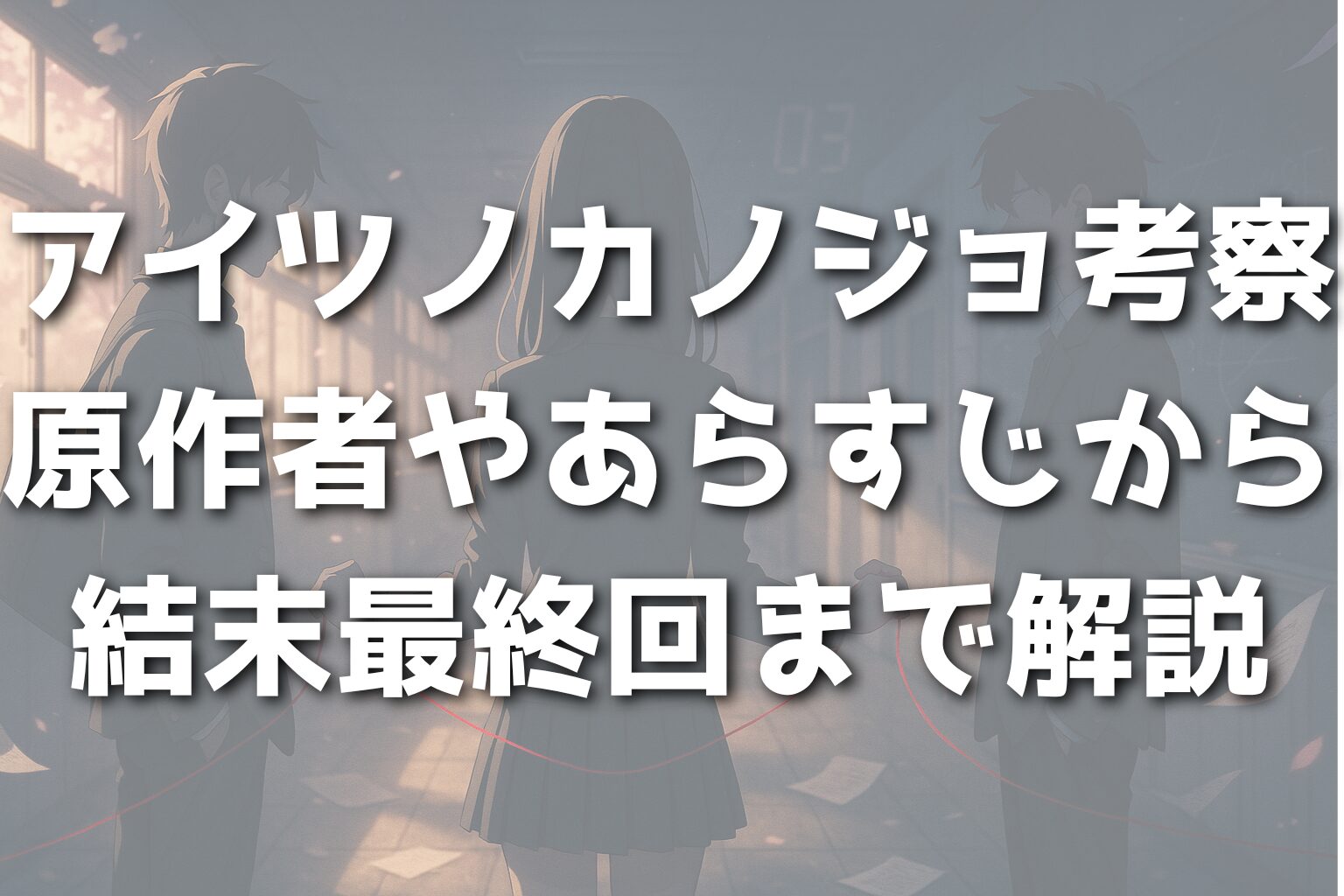 アイツノカノジョ考察｜原作者やあらすじから結末最終回まで解説