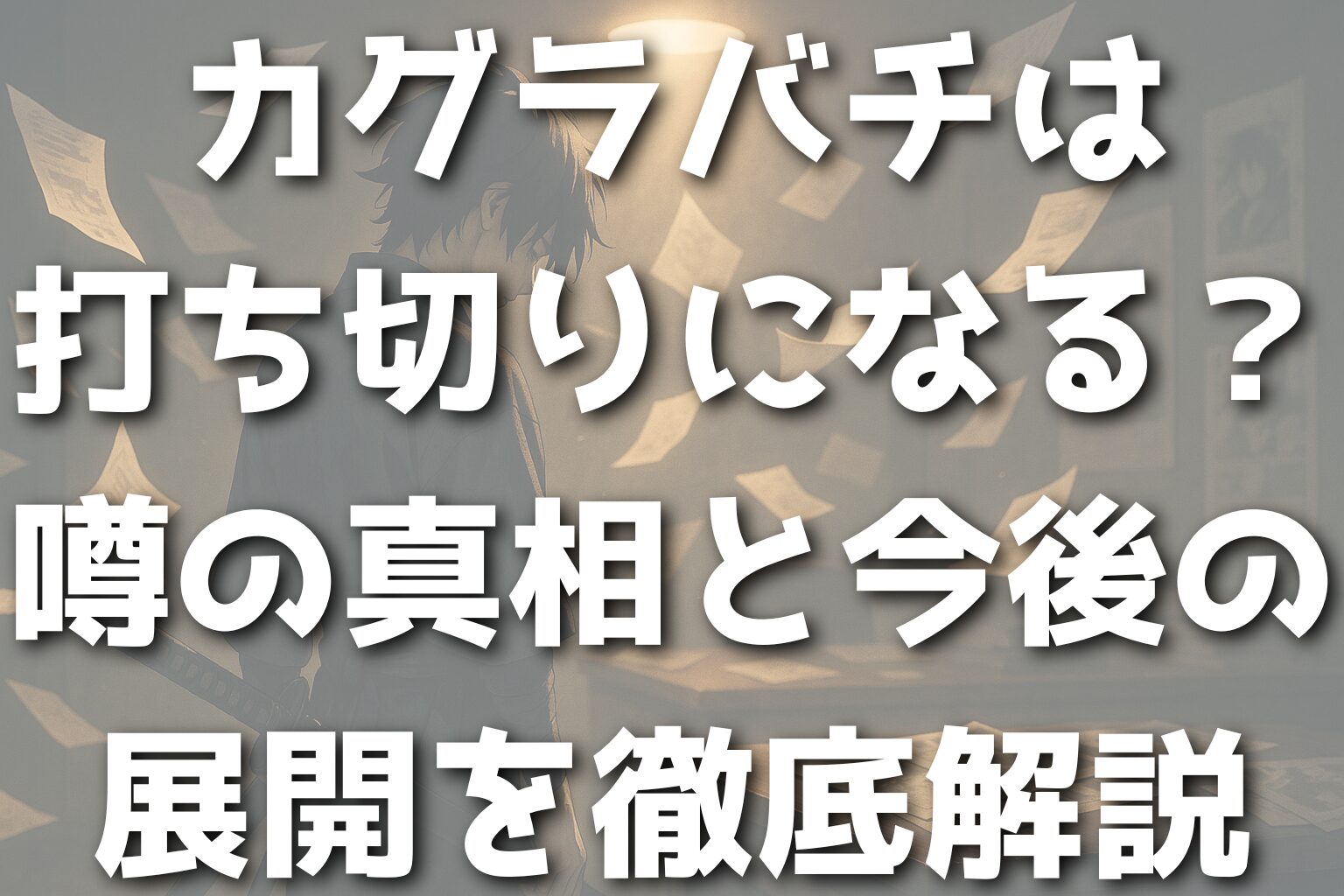 カグラバチは打ち切りになる？噂の真相と今後の展開を徹底解説