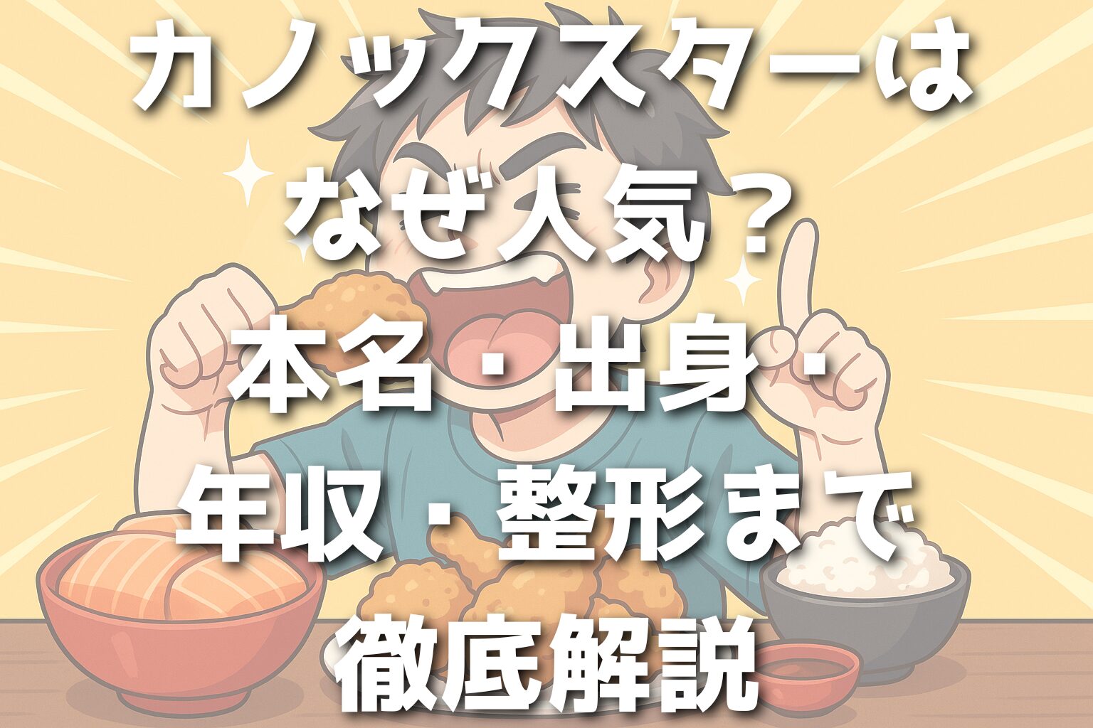 カノックスターはなぜ人気？本名・出身・年収・整形まで徹底解説