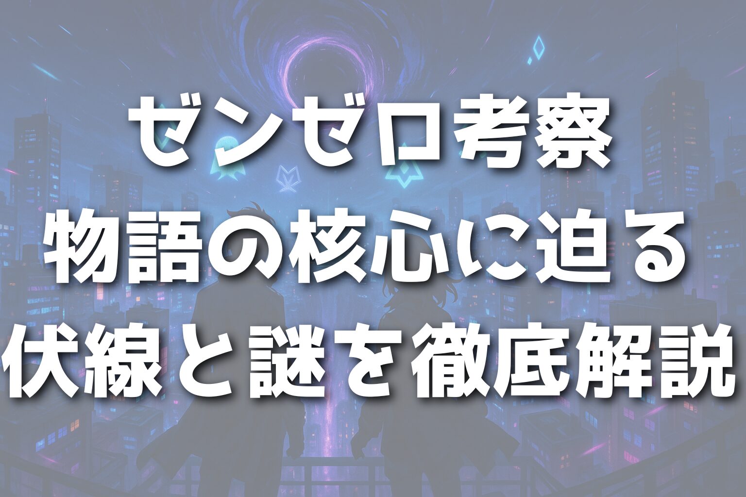 ゼンゼロ考察：物語の核心に迫る伏線と謎を徹底解説