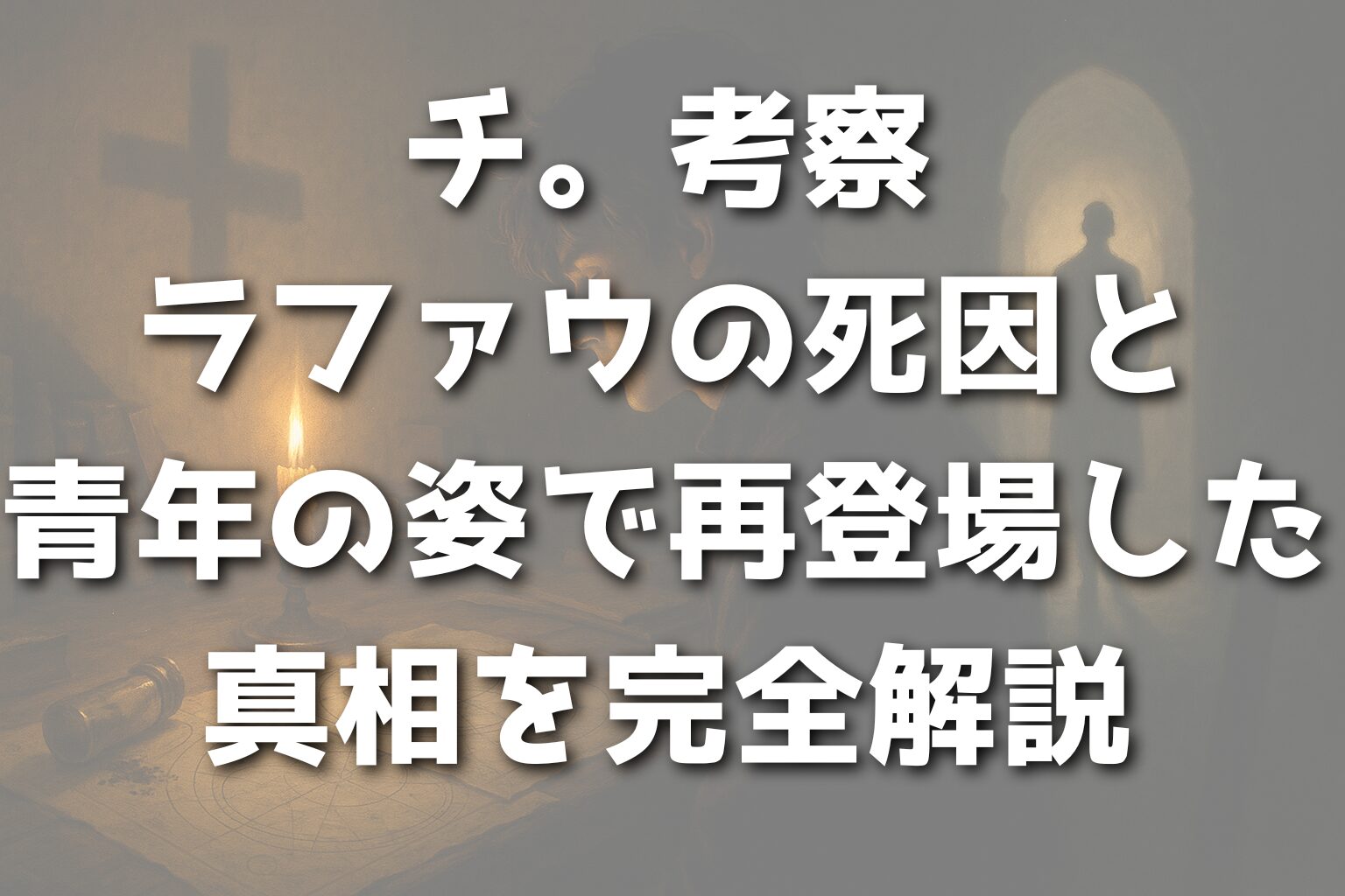 チ。考察｜ラファウの死因と青年の姿で再登場した真相を完全解説