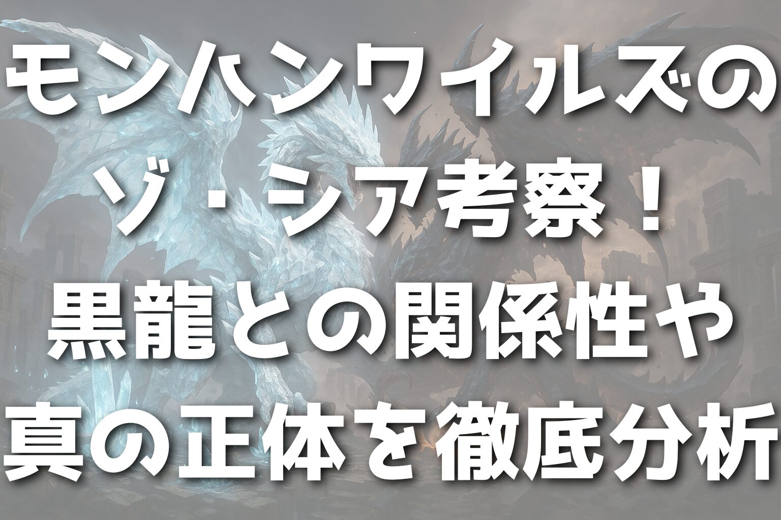 モンハンワイルズのゾ・シア考察！黒龍との関係性や真の正体を徹底分析