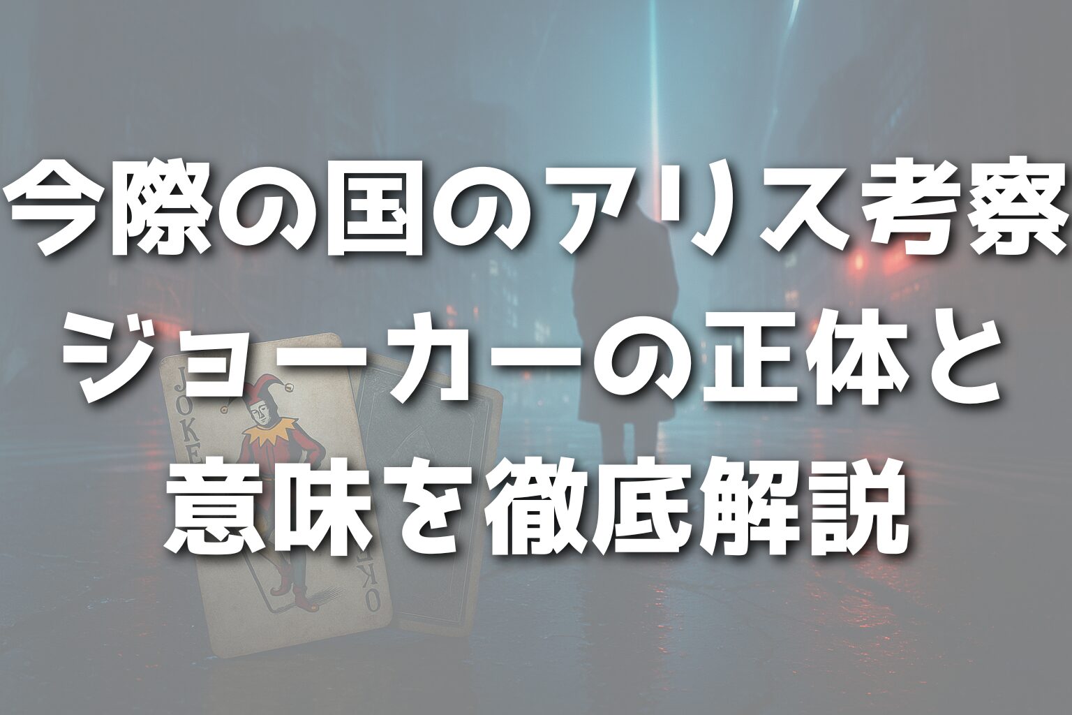 今際の国のアリス考察：ジョーカーの正体と意味を徹底解説