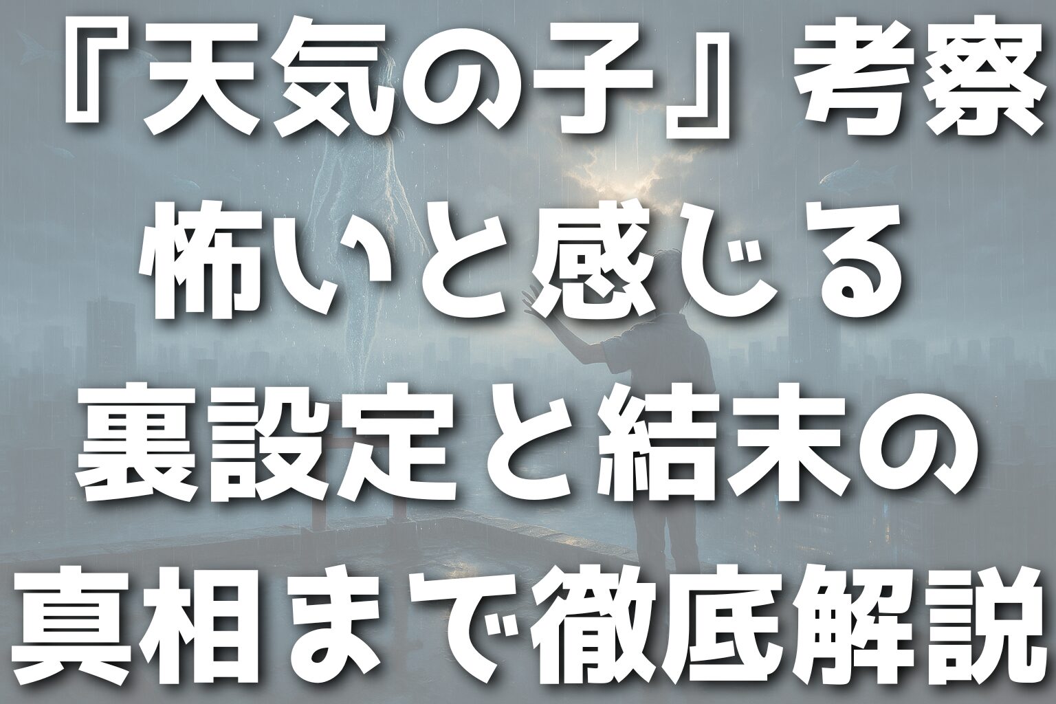 『天気の子』考察:怖いと感じる裏設定と結末の真相まで徹底解説