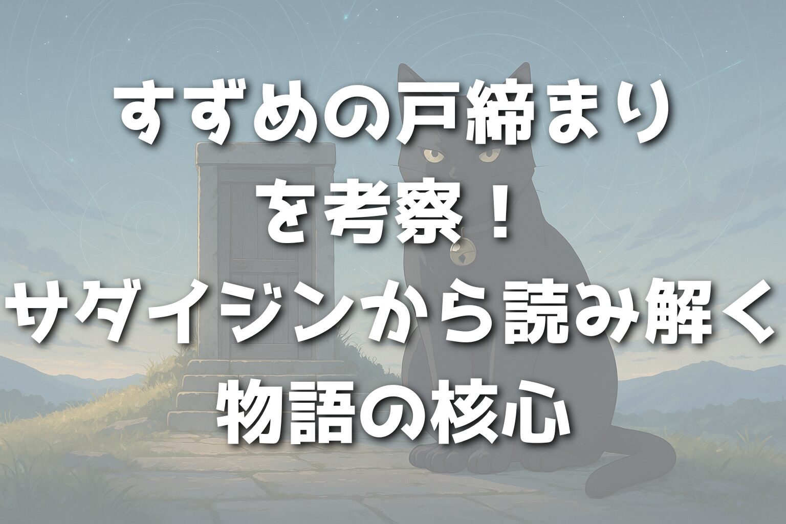 すずめの戸締まりを考察！サダイジンから読み解く物語の核心