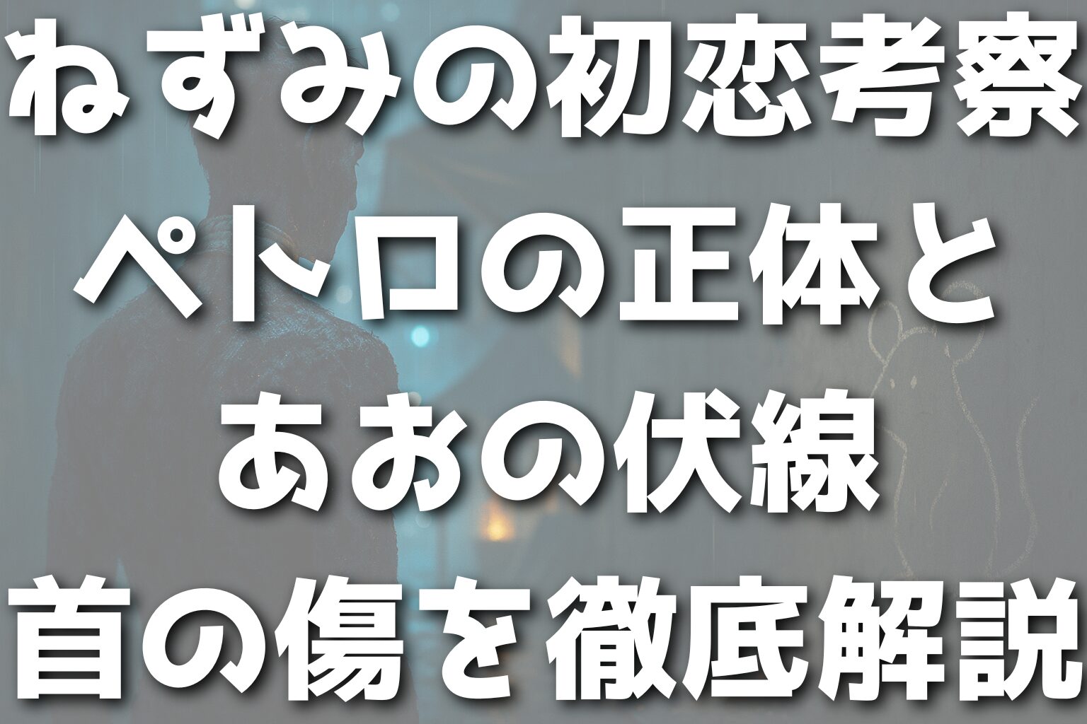 ねずみの初恋考察：ペトロの正体とあおの伏線・首の傷を徹底解説