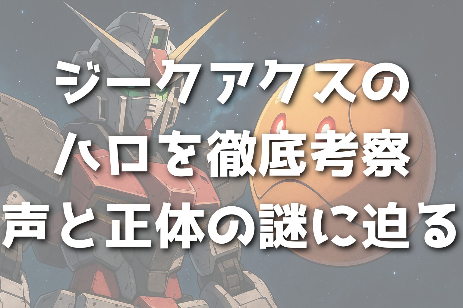 ジークアクスのハロを徹底考察|声と正体の謎に迫る
