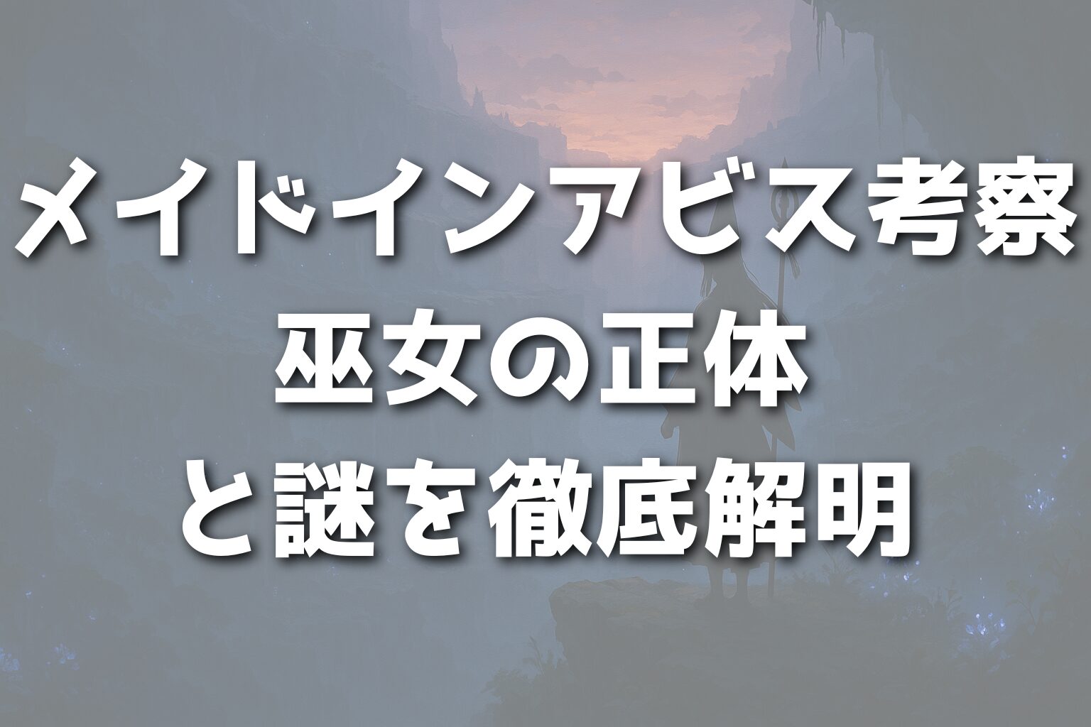 メイドインアビス考察：巫女の正体と謎を徹底解明
