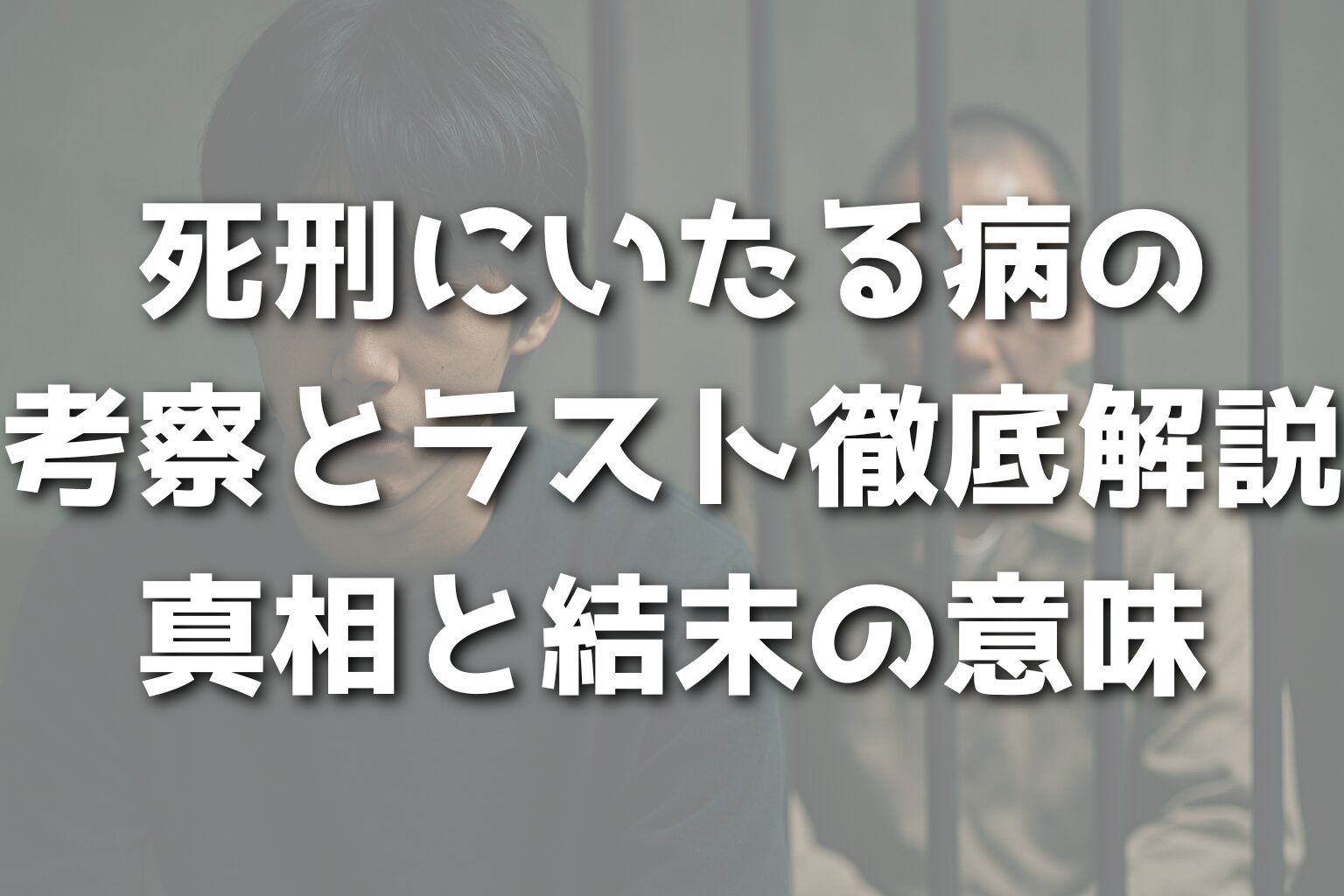 死刑にいたる病の考察とラスト徹底解説|真相と結末の意味