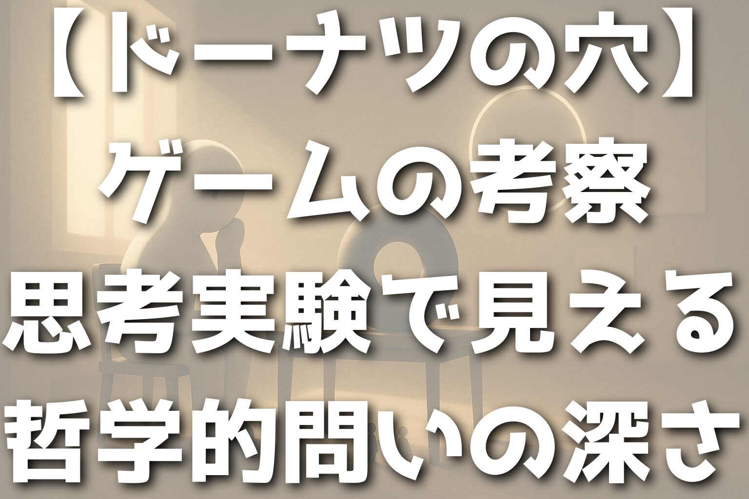 【ドーナツの穴】ゲームの考察|思考実験で見える哲学的問いの深さ