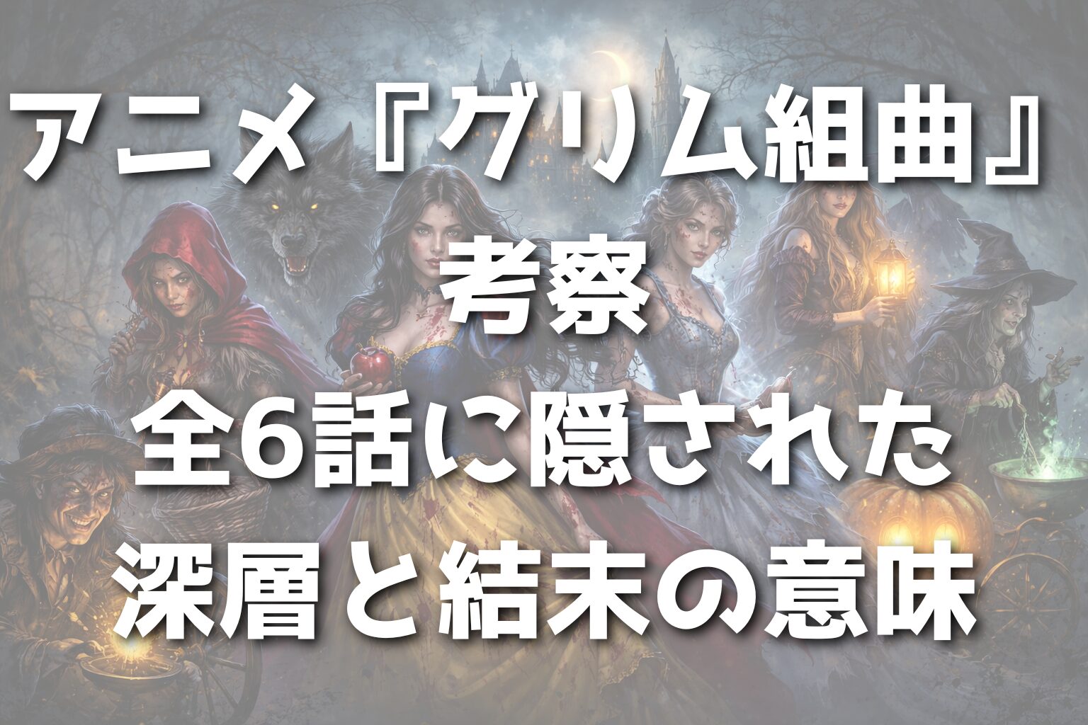アニメ『グリム組曲』考察｜全6話に隠された深層と結末の意味