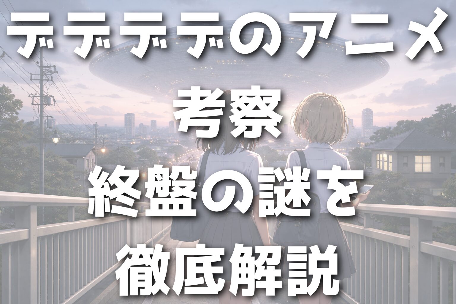 デデデデのアニメ考察｜終盤の謎を徹底解説