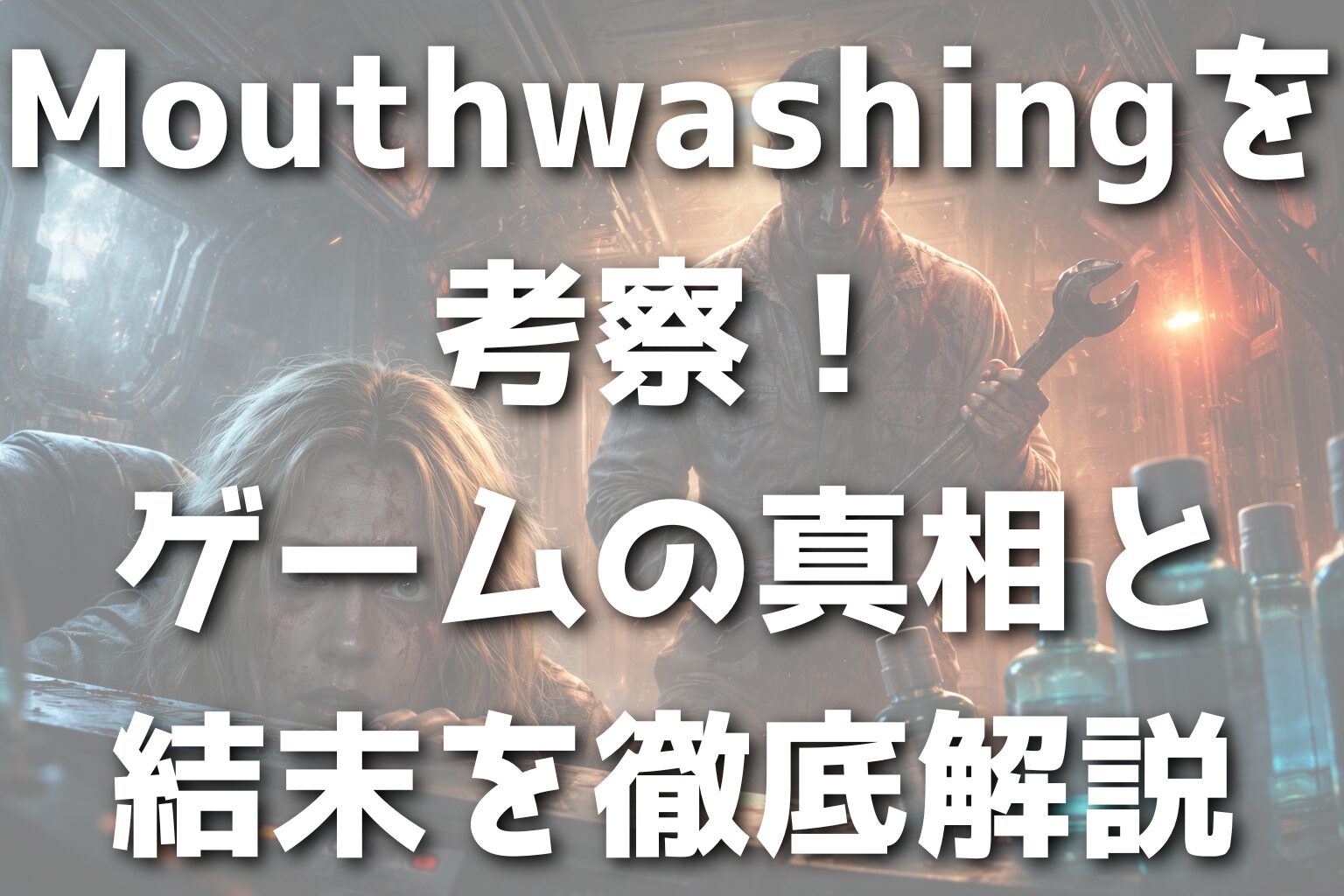 マウスウォッシングを考察！ゲームの真相と結末を徹底解説