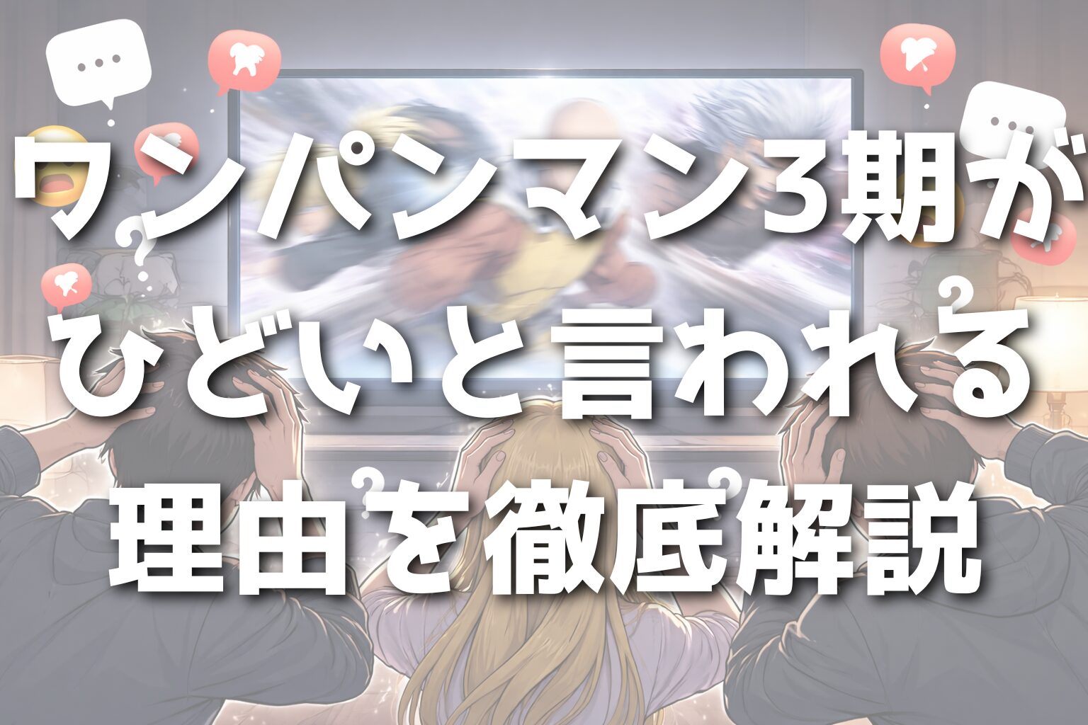 ワンパンマン3期がひどいと言われる理由を徹底解説