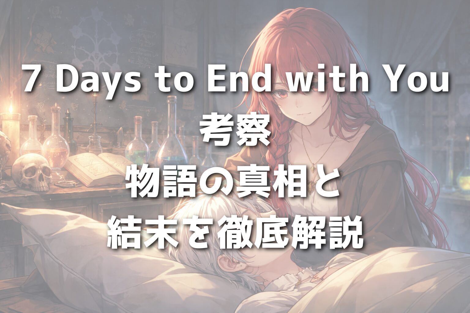 7 Days to End with You考察｜物語の真相と結末を徹底解説