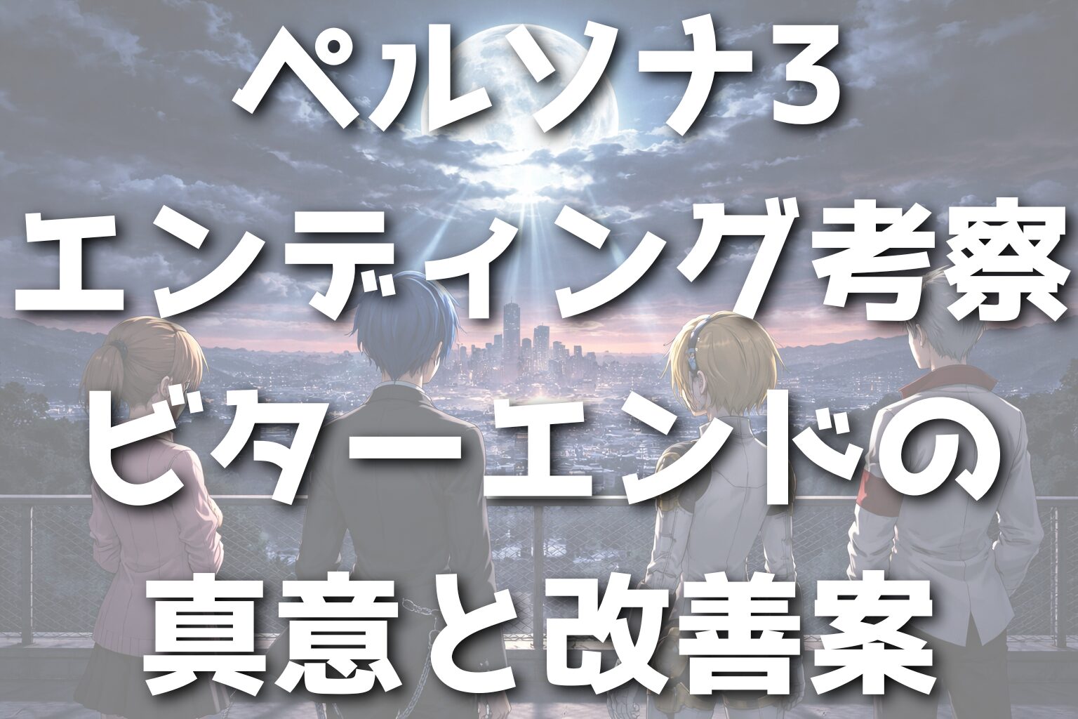 ペルソナ3エンディング考察｜ビターエンドの真意と改善案