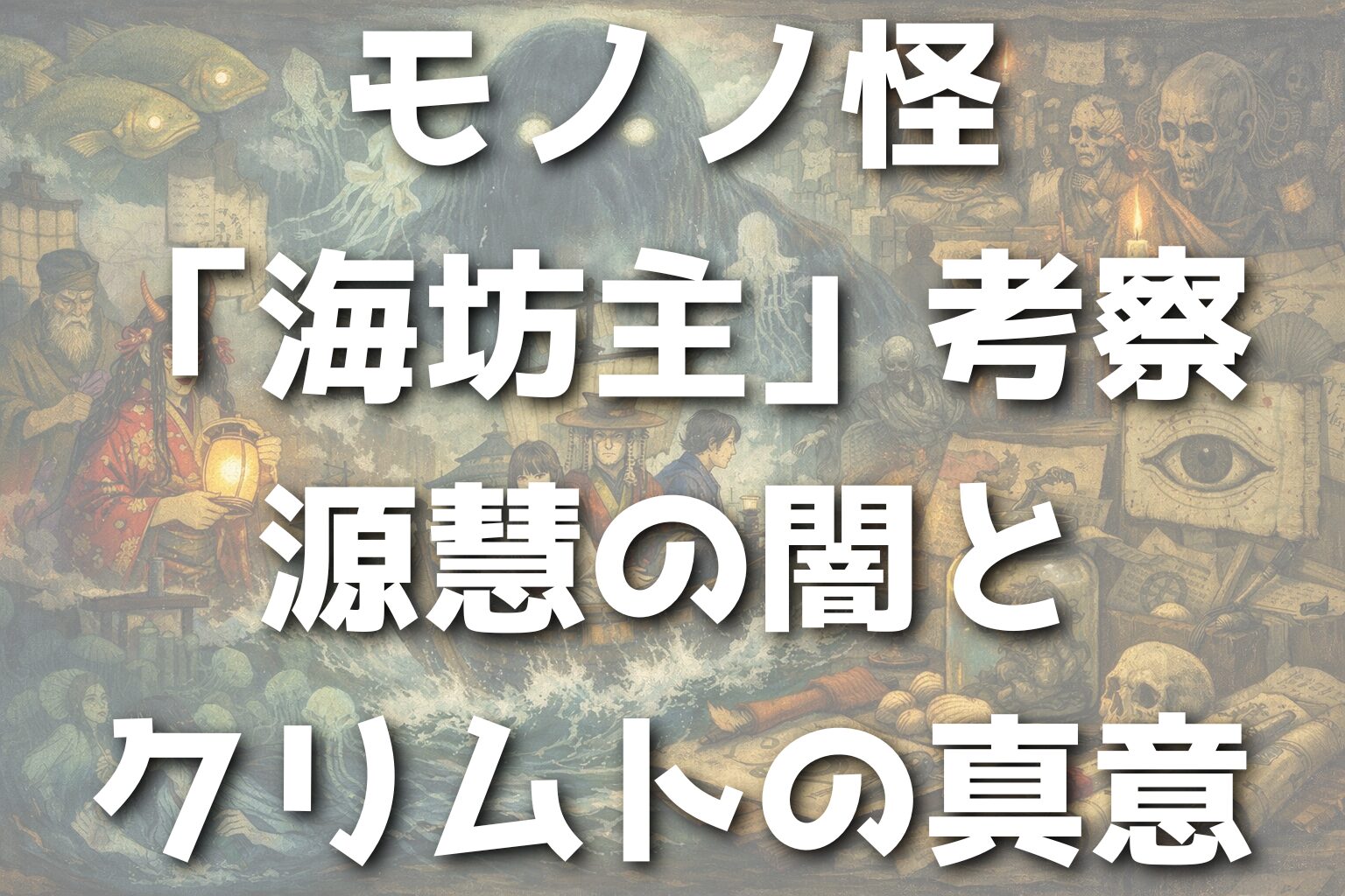 モノノ怪「海坊主」考察｜源慧の闇とクリムトの真意