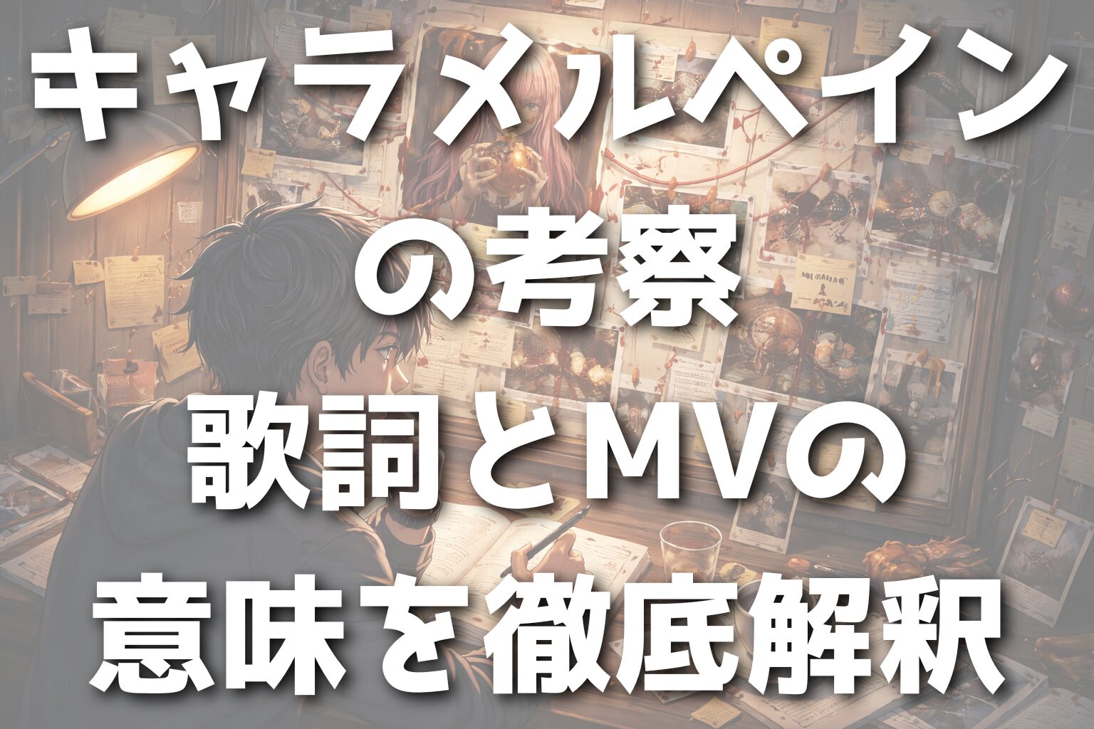 キャラメルペインの考察｜歌詞とMVの意味を徹底解釈