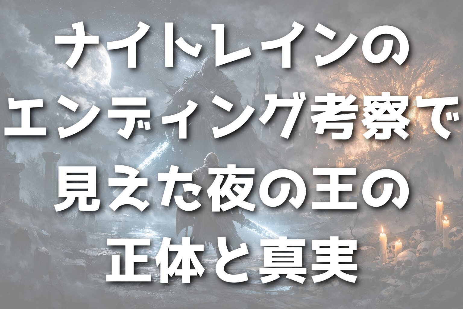 ナイトレインのエンディング考察で見えた夜の王の正体と真実