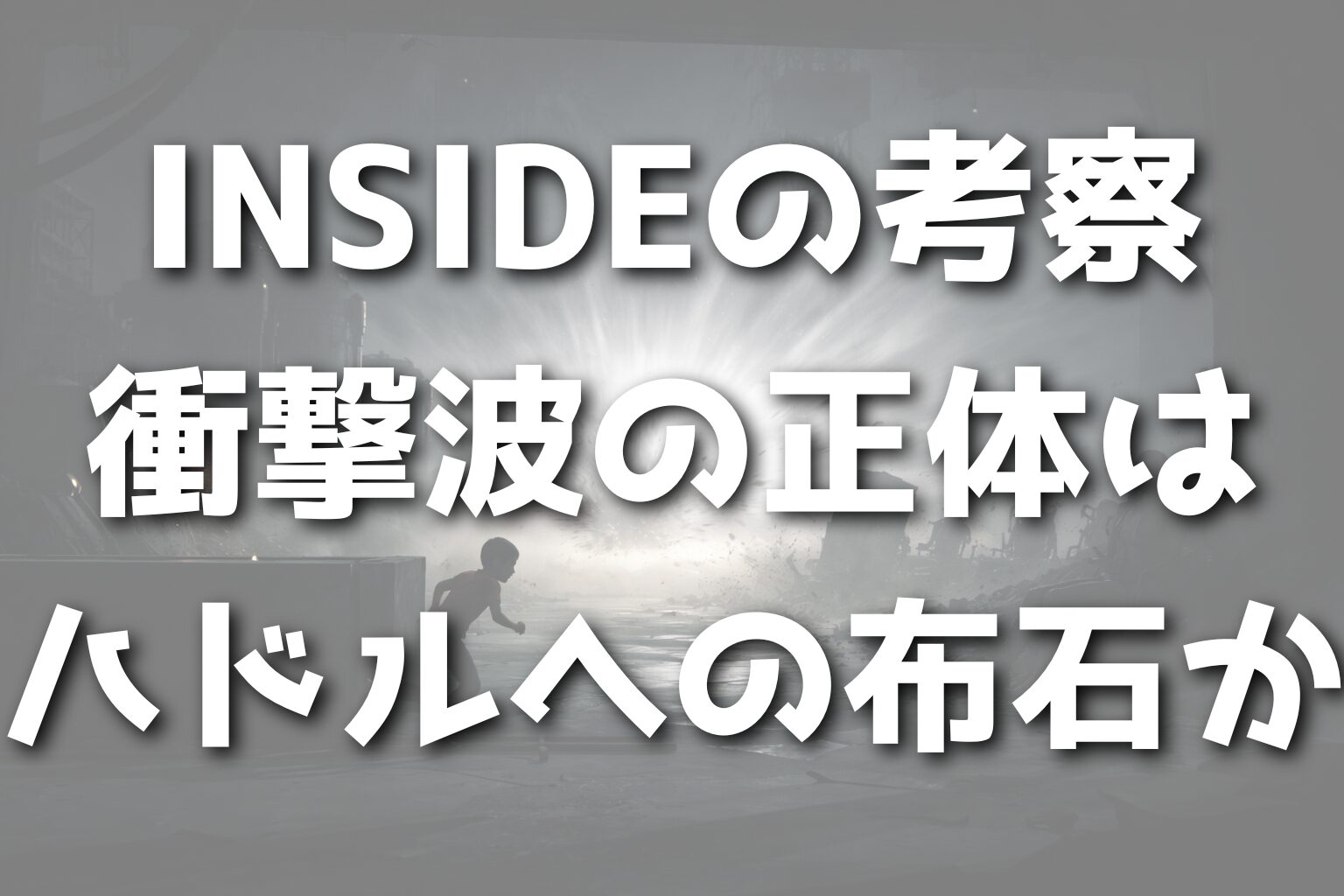INSIDEの考察～衝撃波の正体はハドルへの布石か