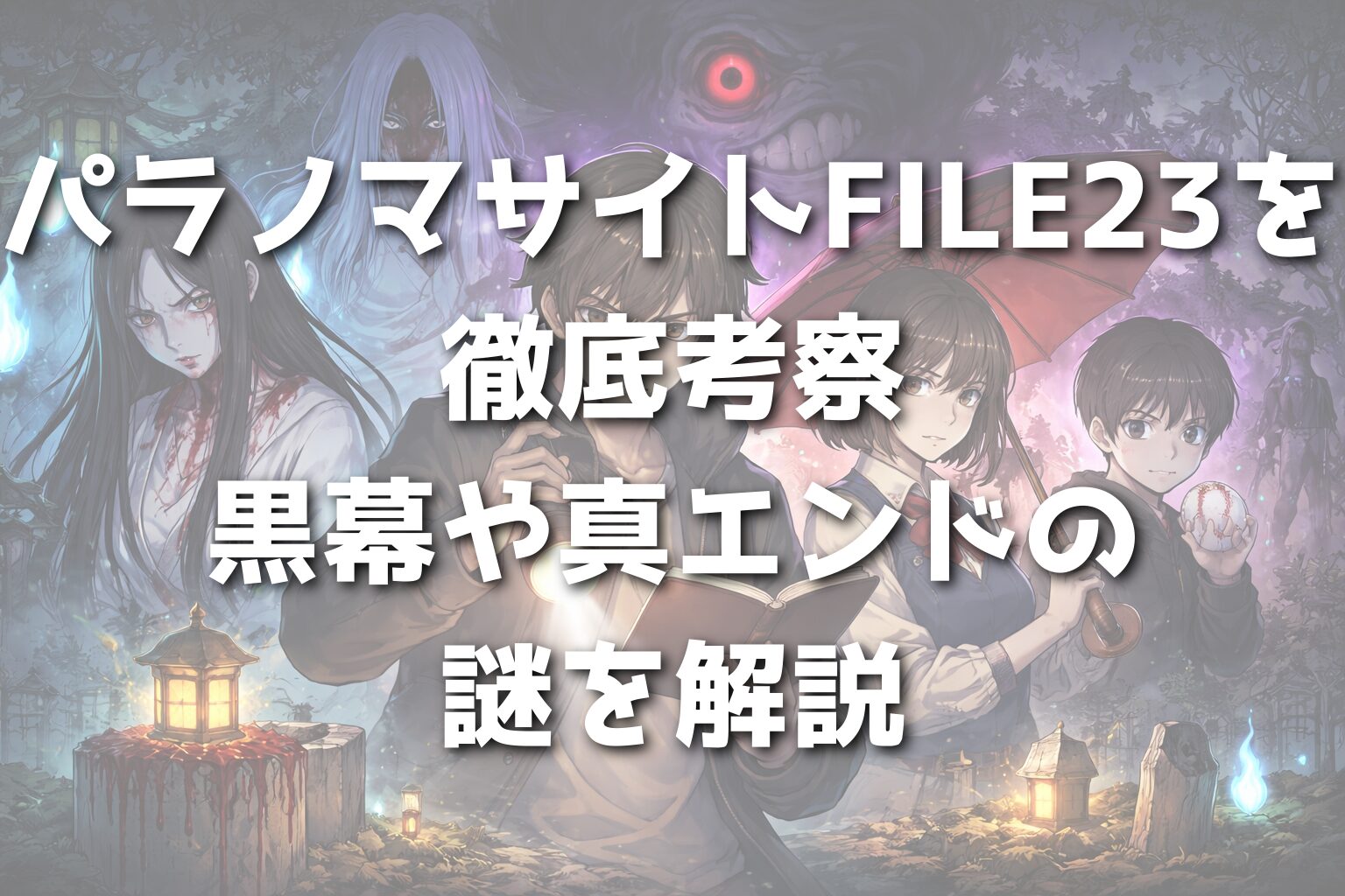 パラノマサイトFILE23本所七不思議を考察｜真エンドの謎を解説