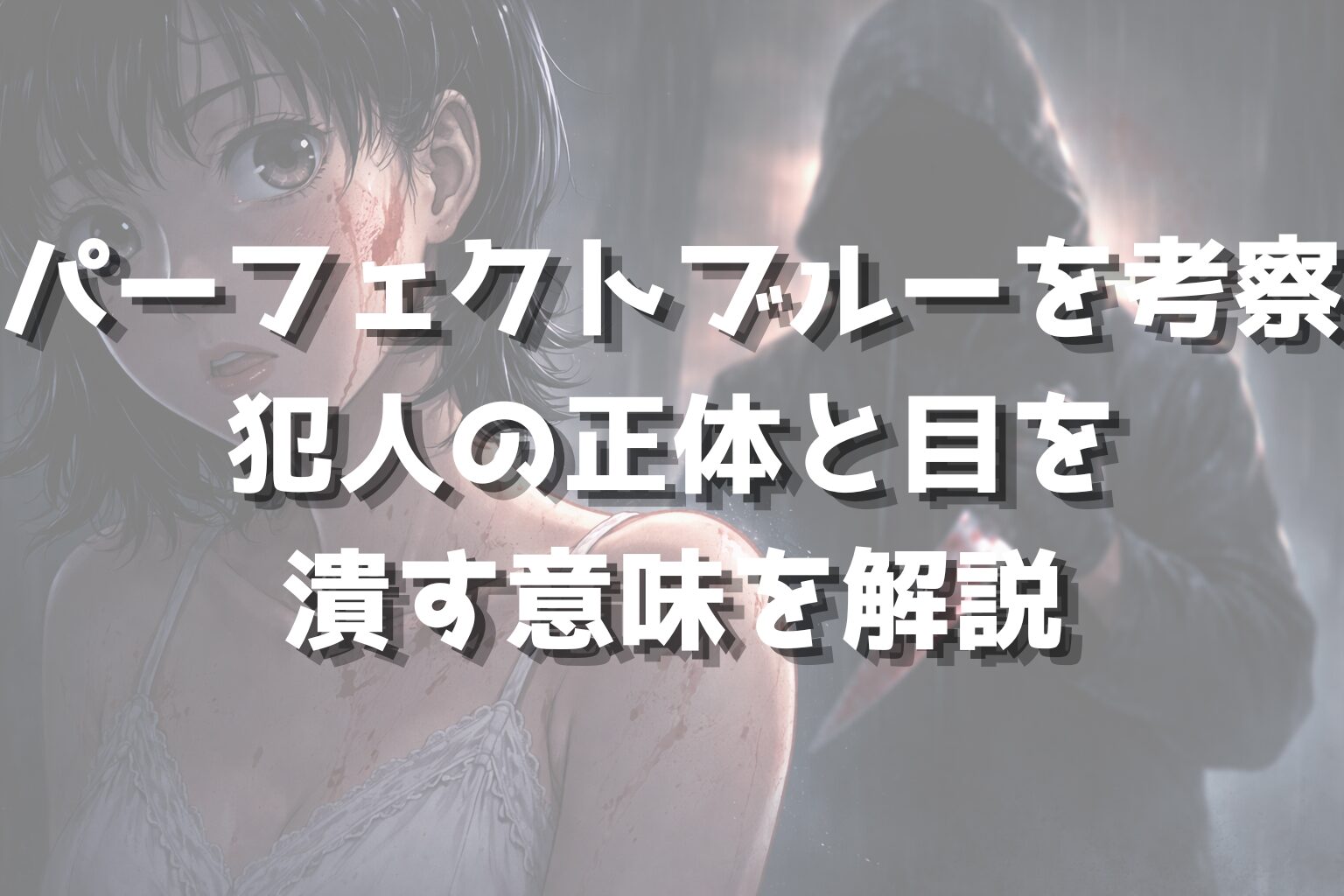 パーフェクトブルーを考察!犯人の正体と目を潰す意味を解説