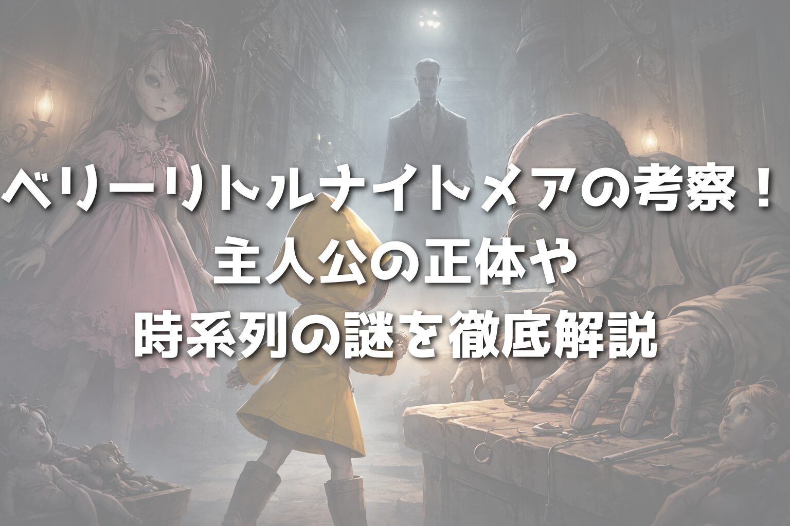 ベリーリトルナイトメアの考察！主人公の正体や時系列の謎を徹底解説